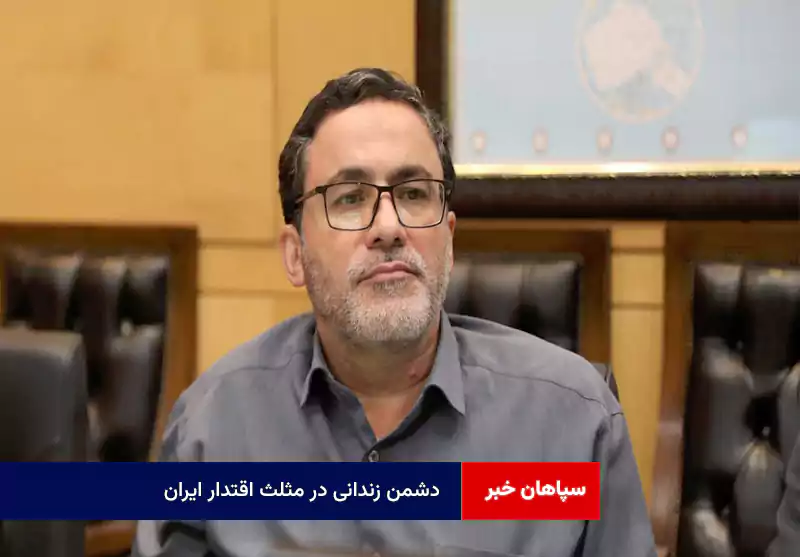 دشمن زندانی در مثلث اقتدار ایران