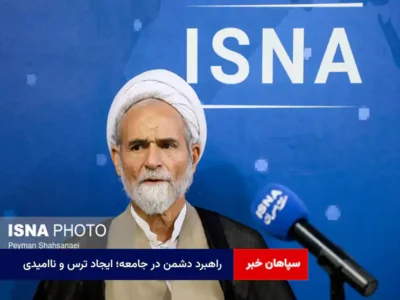 راهبرد دشمن در جامعه؛ ایجاد ترس و ناامیدی