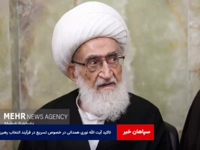 تاکید آیت الله نوری همدانی در خصوص تسریع در فرآیند انتخاب رهبری