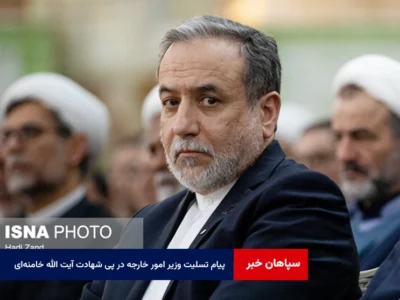 پیام تسلیت وزیر امور خارجه در پی شهادت آیت الله خامنه‌ای
