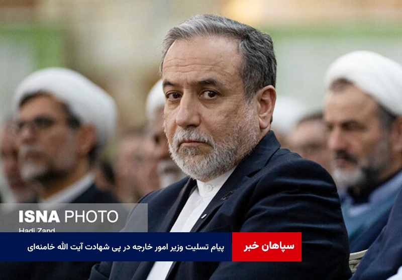 پیام تسلیت وزیر امور خارجه در پی شهادت آیت الله خامنهای