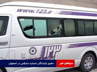 حضور فرشتگان شماره سهرقمی در اصفهان