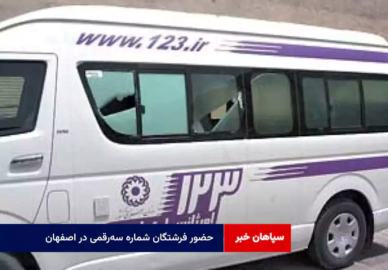 حضور فرشتگان شماره سه‌رقمی در اصفهان