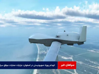 انهدام پهپاد صهیونیستی در اصفهان: جزئیات عملیات موفق سپاه