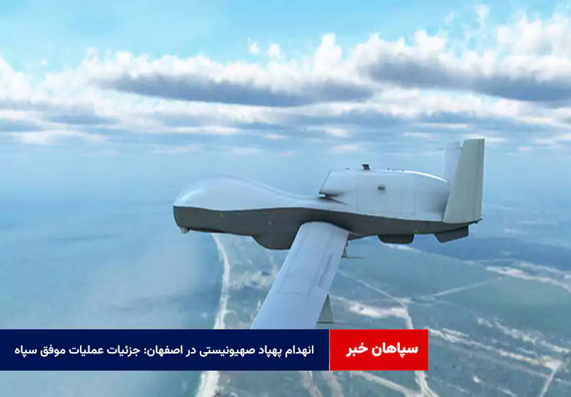 انهدام پهپاد صهیونیستی در اصفهان: جزئیات عملیات موفق سپاه