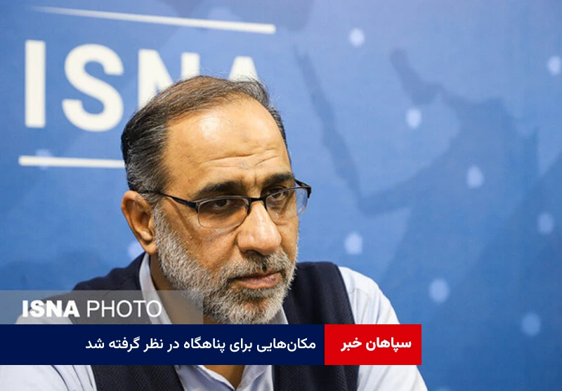 مکان‌هایی برای پناهگاه در نظر گرفته شد