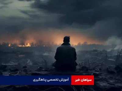 آموزش تخصصی پناهگیری