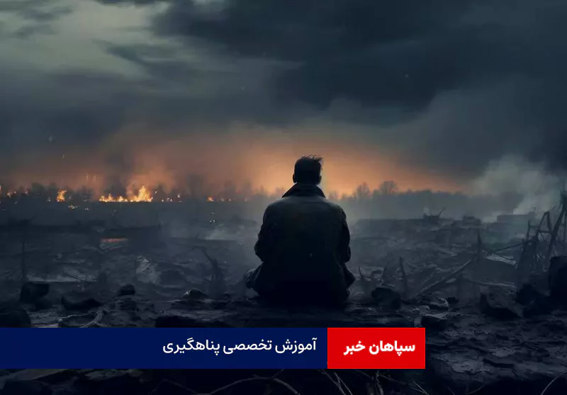 آموزش تخصصی پناهگیری