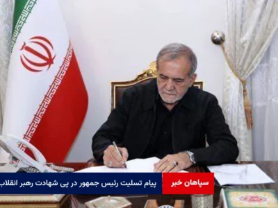 پیام تسلیت رئیس جمهور در پی شهادت رهبر انقلاب