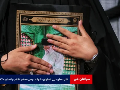 اقلیت‌های دینی اصفهان، شهادت رهبر معظم انقلاب را تسلیت گفتند