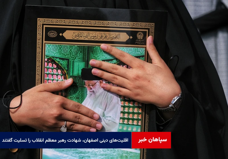 اقلیتهای دینی اصفهان، شهادت رهبر معظم انقلاب را تسلیت گفتند