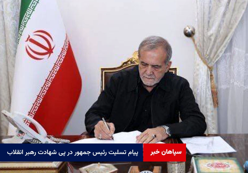 پیام تسلیت رئیس جمهور در پی شهادت رهبر انقلاب