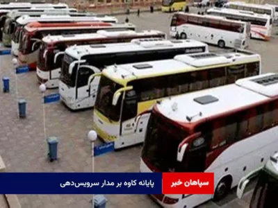 پایانه کاوه بر مدار سرویس‌دهی