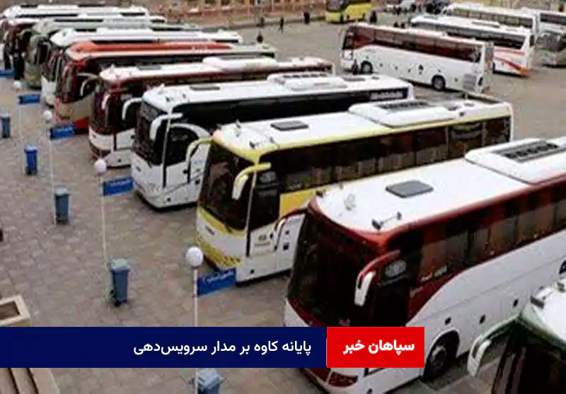 پایانه کاوه بر مدار سرویس‌دهی