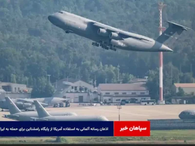 اذعان رسانه آلمانی به استفاده آمریکا از پایگاه رامشتاین برای حمله به ایران