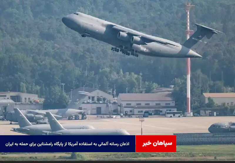 اذعان رسانه آلمانی به استفاده آمریکا از پایگاه رامشتاین برای حمله به ایران