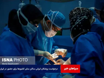 درخواست پزشکان‌ ایرانی ساکن سایر کشورها برای حضور در ایران/کمبودی در رشته‌های تخصصی نداریم