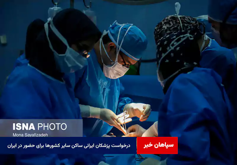 درخواست پزشکان‌ ایرانی ساکن سایر کشورها برای حضور در ایران/کمبودی در رشته‌های تخصصی نداریم