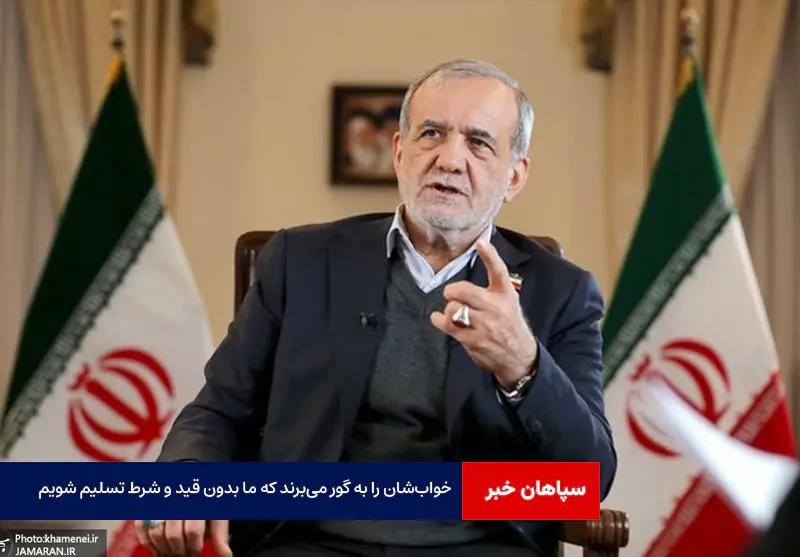 خواب‌شان را به گور می‌برند که ما بدون قید و شرط تسلیم شویم