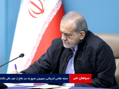 حمله نظامی آمریکایی صهیونی هیچ راه دیگری جز دفاع از خود برای ما باقی نگذاشت