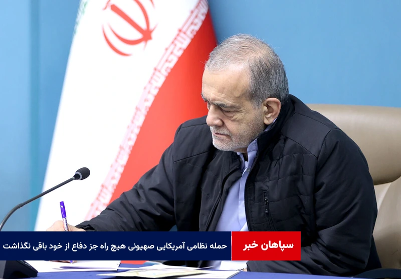 حمله نظامی آمریکایی صهیونی هیچ راه دیگری جز دفاع از خود برای ما باقی نگذاشت