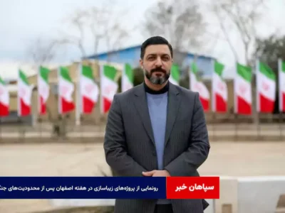رونمایی از پروژه‌های زیباسازی در هفته اصفهان پس از محدودیت‌های جنگی