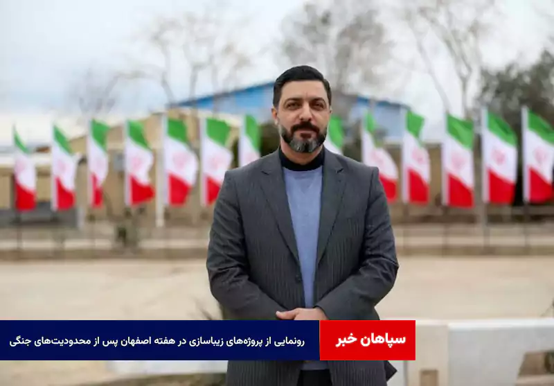 رونمایی از پروژههای زیباسازی در هفته اصفهان پس از محدودیتهای جنگی