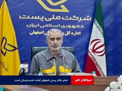 تمام دفاتر پستی اصفهان آماده خدمت‌رسانی است