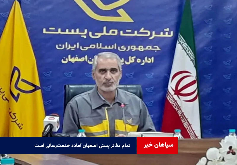 تمام دفاتر پستی اصفهان آماده خدمت‌رسانی است
