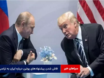 فاش شدن پیشنهادهای پوتین درباره ایران به ترامپ!