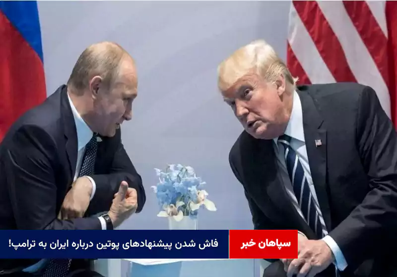 فاش شدن پیشنهادهای پوتین درباره ایران به ترامپ!