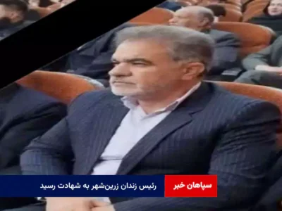 رئیس زندان زرین‌شهر به شهادت رسید