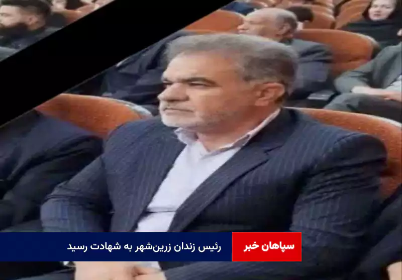 رئیس زندان زرین‌شهر به شهادت رسید