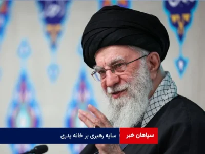 سایه رهبری بر خانه پدری