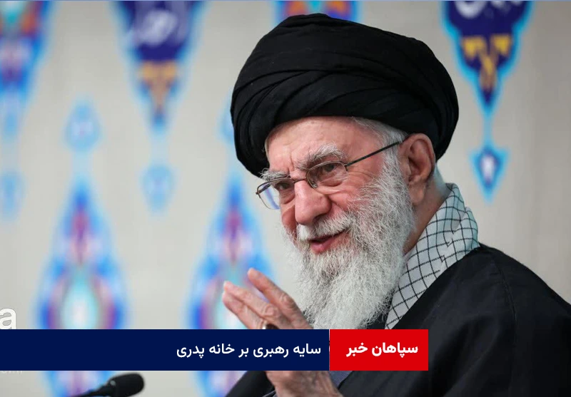 سایه رهبری بر خانه پدری