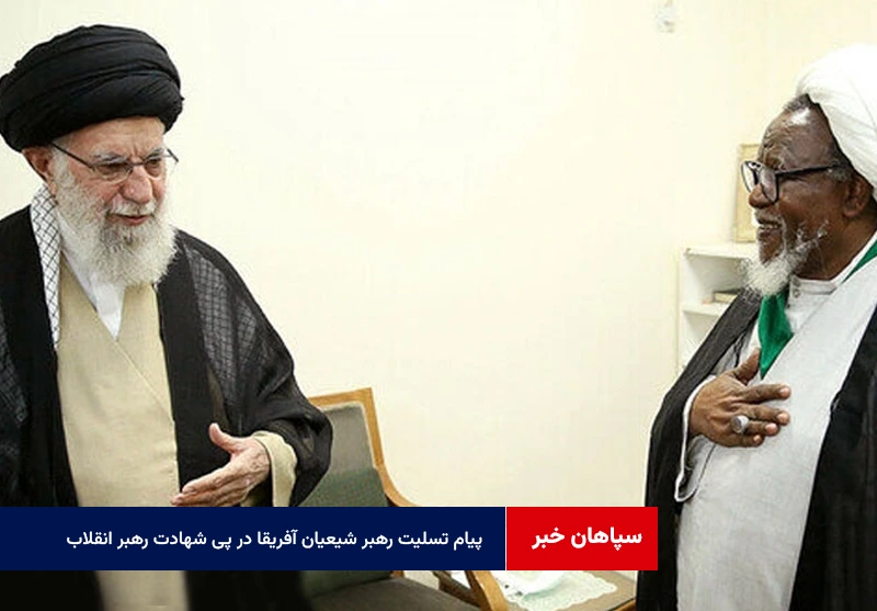 پیام تسلیت رهبر شیعیان آفریقا در پی شهادت رهبر انقلاب