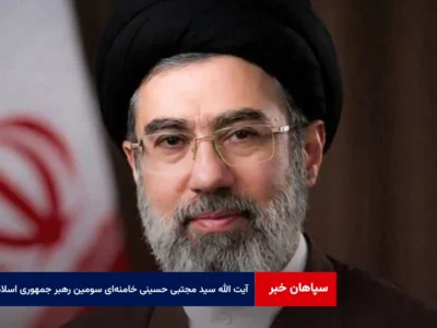 آیت الله سید مجتبی حسینی خامنه‌ای سومین رهبر جمهوری اسلامی ایران شد