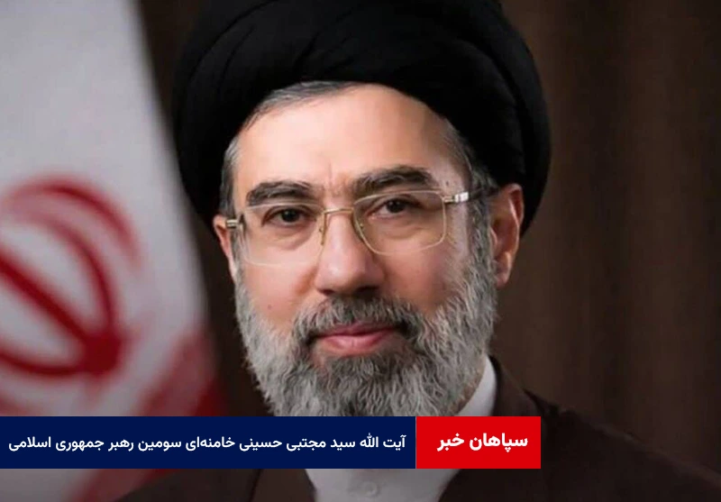 آیت الله سید مجتبی حسینی خامنه‌ای سومین رهبر جمهوری اسلامی ایران شد