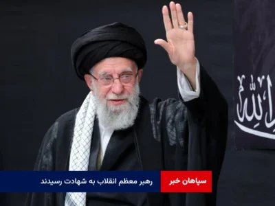 رهبر معظم انقلاب به شهادت رسیدند