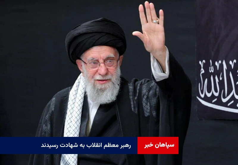 رهبر معظم انقلاب به شهادت رسیدند