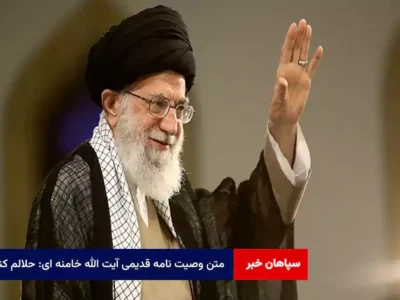 متن وصیت نامه قدیمی آیت الله خامنه ای: حلالم کنید