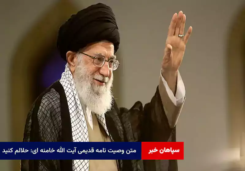 متن وصیت نامه قدیمی آیت الله خامنه ای: حلالم کنید