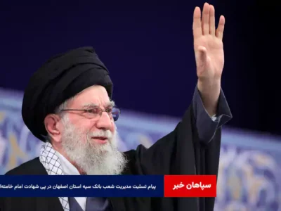 پیام تسلیت مدیریت شعب بانک سپه استان اصفهان در پی شهادت امام خامنه‌ای و محکومیت حمله آمریکا و اسرائیل صهیونی به ملت ایران