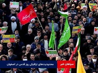 محدودیت‌های ترافیکی روز قدس در اصفهان + مسیرهای ممنوعه