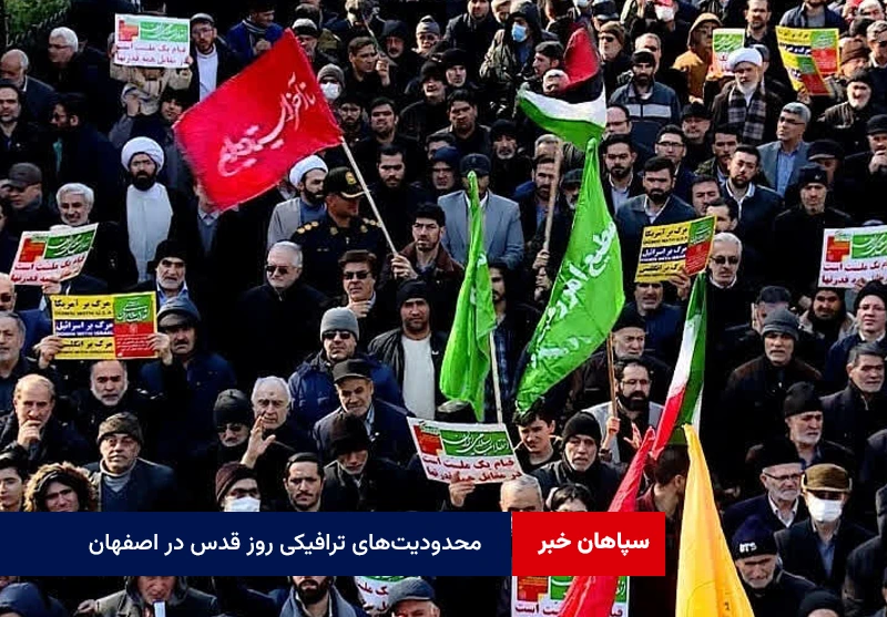 محدودیت‌های ترافیکی روز قدس در اصفهان + مسیرهای ممنوعه