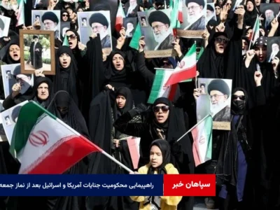 راهپیمایی محکومیت جنایات آمریکا و اسرائیل بعد از نماز‌ جمعه