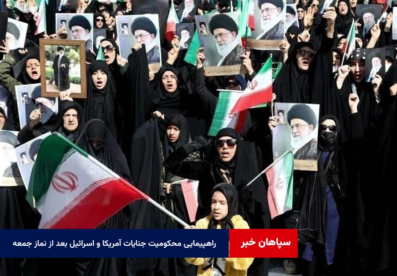 راهپیمایی محکومیت جنایات آمریکا و اسرائیل بعد از نماز‌ جمعه