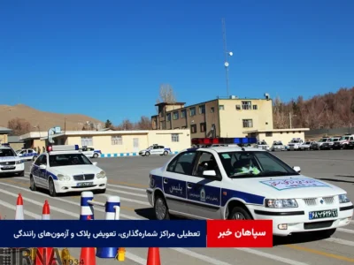 تعطیلی مراکز شماره‌گذاری، تعویض پلاک و آزمون‌های رانندگی