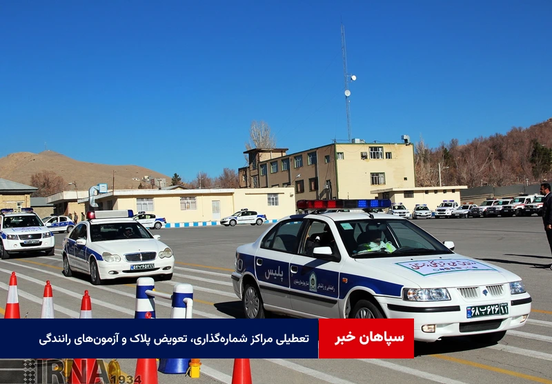 تعطیلی مراکز شمارهگذاری، تعویض پلاک و آزمونهای رانندگی