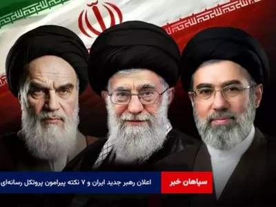 اعلان رهبر جدید ایران و ۷ نکته پیرامون پروتکل رسانه‌ای